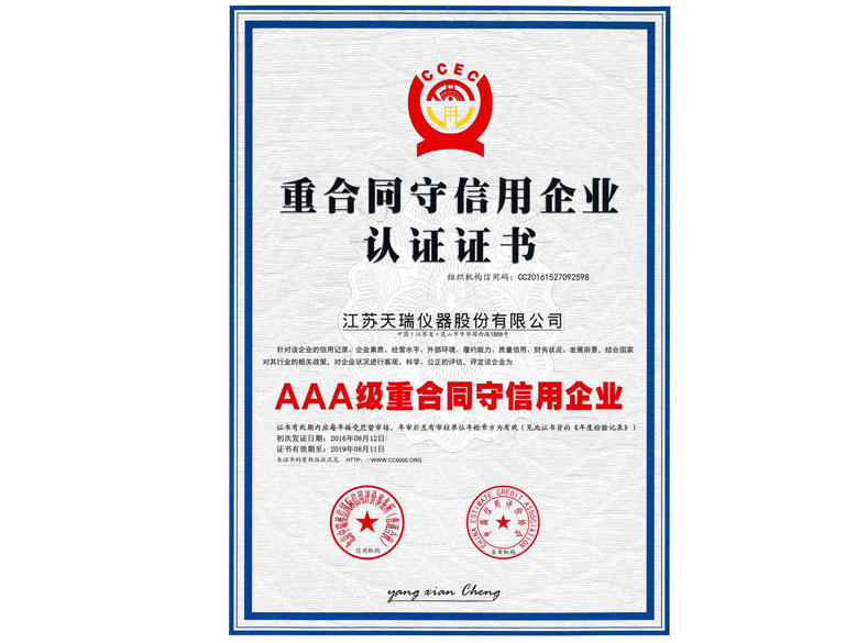 重合同守信用企业认证证书