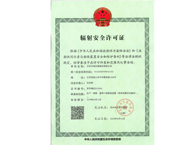 辐射安全许可证