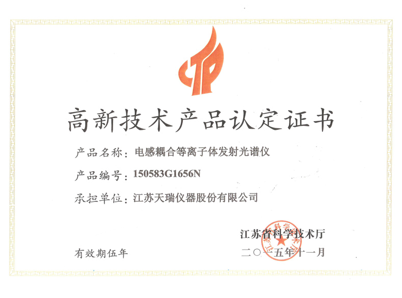 高新技术产品认定证书